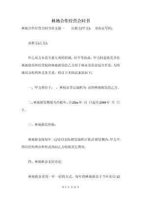 林地合作经营合同书