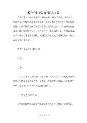 校企合作研发合同范本3篇