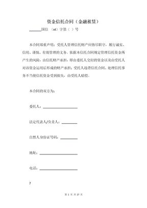资金信托合同（金融租赁）