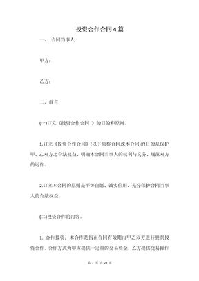 投资合作合同4篇