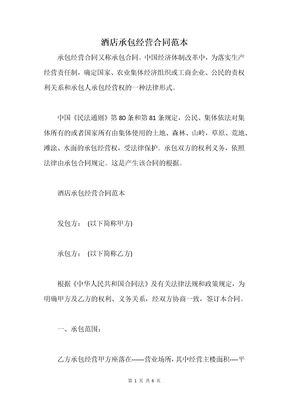 酒店承包经营合同范本_1