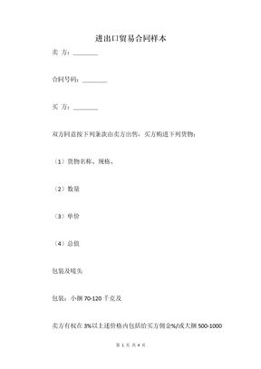 进出口贸易合同样本