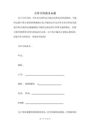 合作合同范本4篇