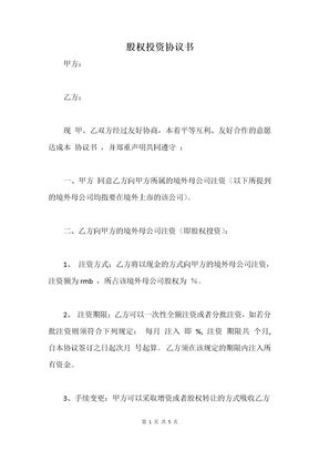 股权投资协议书