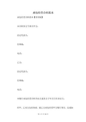 承包经营合同范本_1
