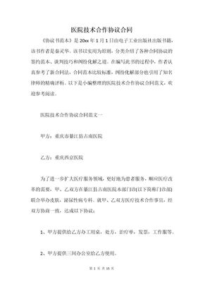 医院技术合作协议合同