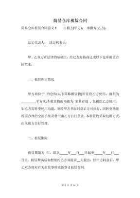 简易仓库租赁合同
