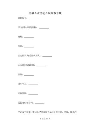 金融企业劳动合同范本下载