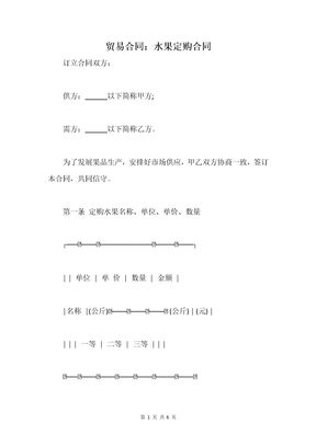 贸易合同：水果定购合同