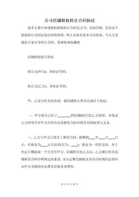公司店铺股权转让合同协议