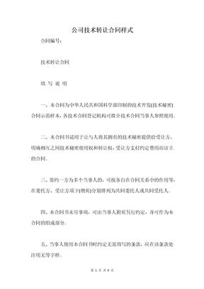 公司技术转让合同样式
