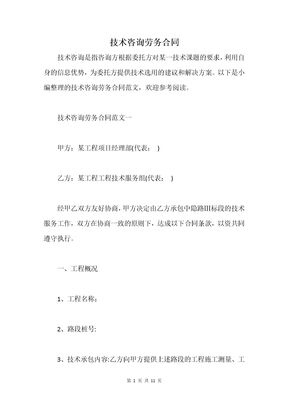 技术咨询劳务合同