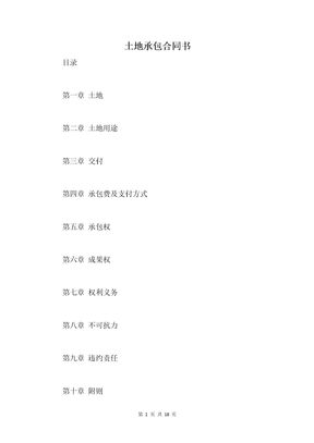 土地承包合同书