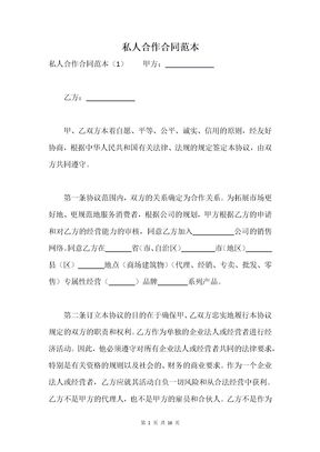 私人合作合同范本