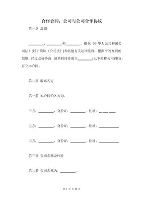 合作合同：公司与公司合作协议