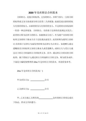 2020年仓库转让合同范本
