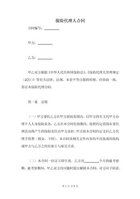 保险代理人合同