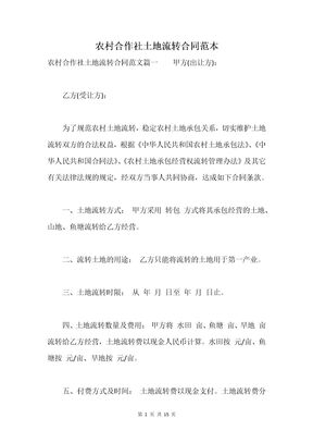 农村合作社土地流转合同范本