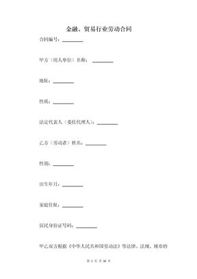 金融、贸易行业劳动合同