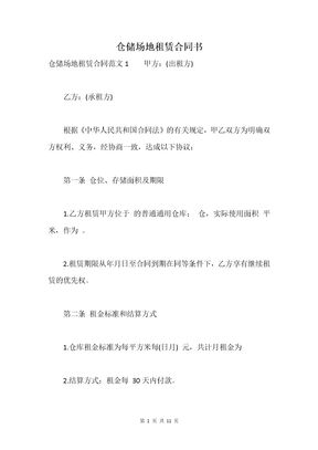 仓储场地租赁合同书
