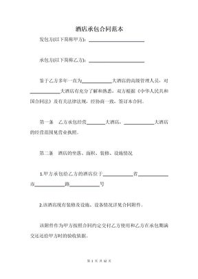 酒店承包合同范本