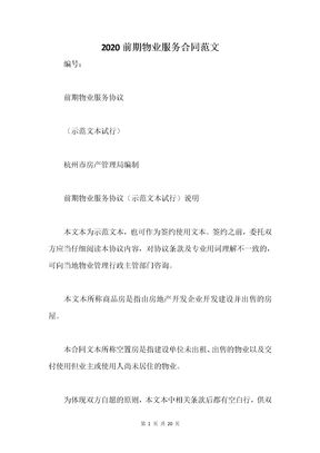 2020前期物业服务合同范文