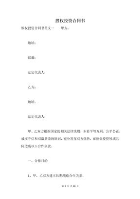 股权投资合同书