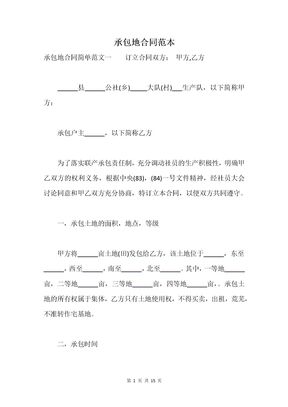 承包地合同范本