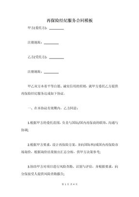 再保险经纪服务合同模板