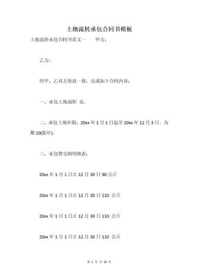 土地流转承包合同书模板