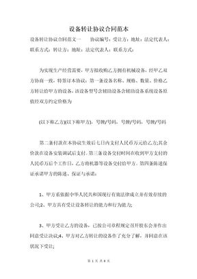 设备转让协议合同范本