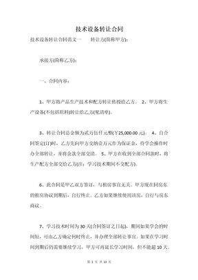 技术设备转让合同