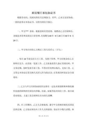 厨房餐厅承包协议书