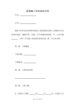 建筑施工劳务承包合同