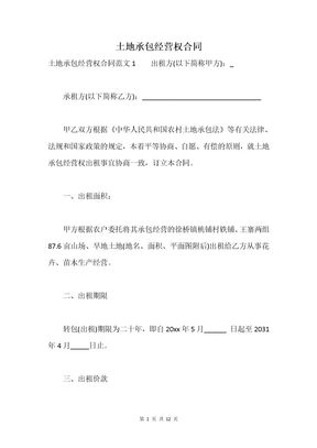 土地承包经营权合同