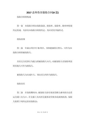 2017意外伤害保险合同(4篇)