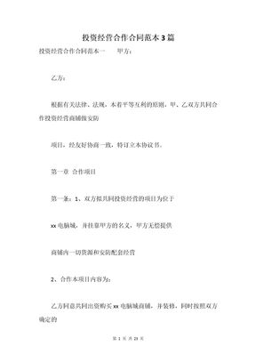 投资经营合作合同范本3篇