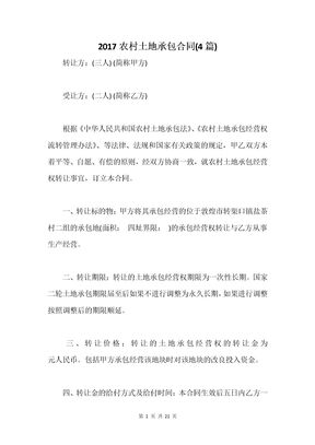 2017农村土地承包合同(4篇)
