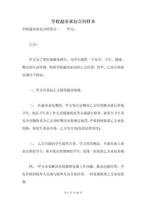学校超市承包合同样本