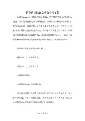 简单的医院食堂承包合同5篇