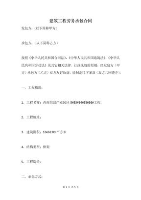 建筑工程劳务承包合同