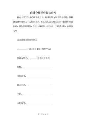 商铺合作经营协议合同