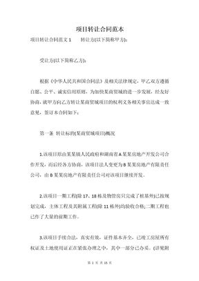 项目转让合同范本