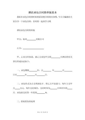 酒店承包合同简单版范本