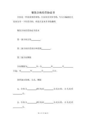 餐饮合伙经营协议书