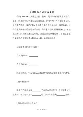 仓储服务合同范本5篇