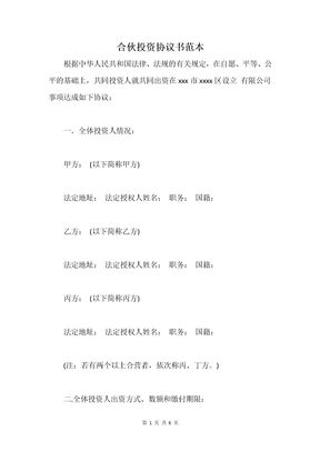 合伙投资协议书范本