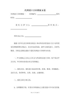 代理进口合同模板3篇