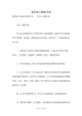 委托加工保密合同