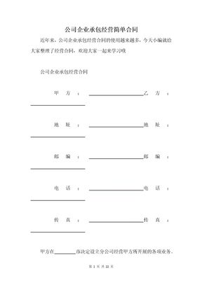 公司企业承包经营简单合同